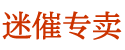 性痒药购买平台